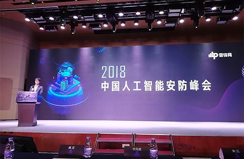 華途數字出席雷鋒網舉辦的2018中國人工智能安防峰會圖片
